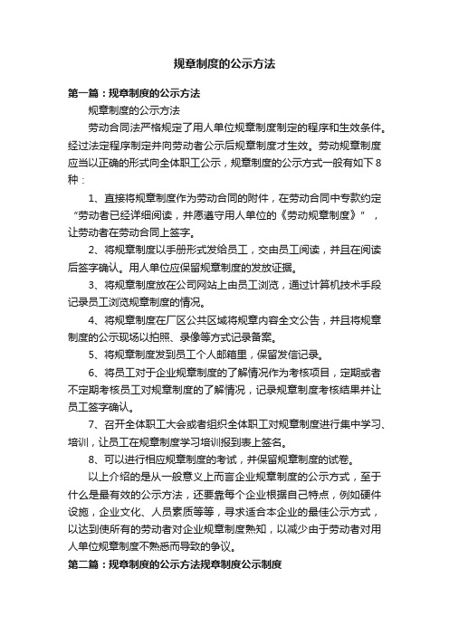 规章制度的公示方法