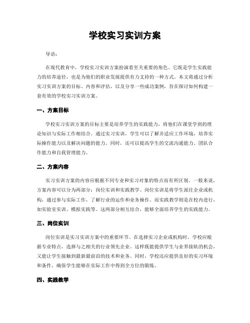 学校实习实训方案