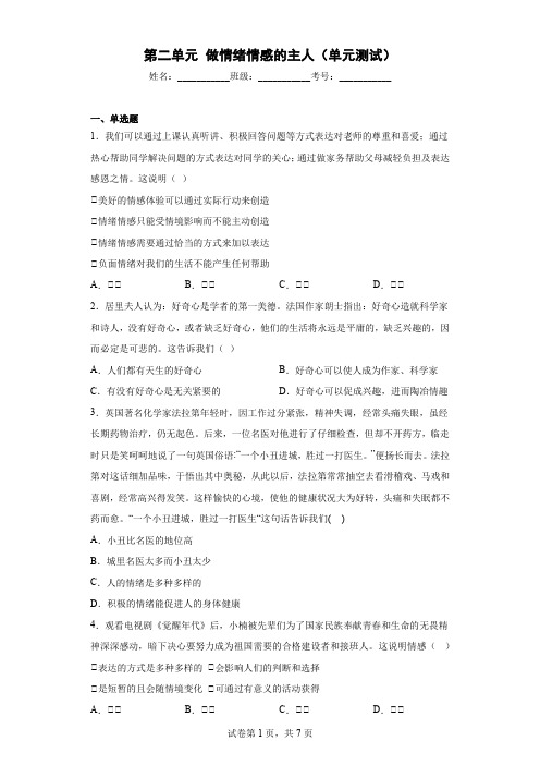 第二单元 做情绪情感的主人 测试题-部编版道德与法治七年级下册 (6)