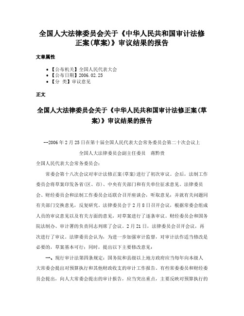 全国人大法律委员会关于《中华人民共和国审计法修正案(草案)》审议结果的报告