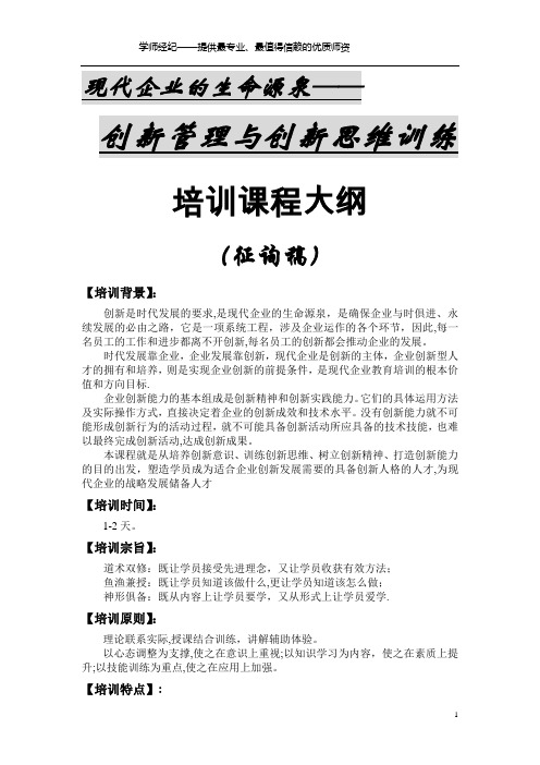 刘建老师《发展之源-创新管理及其思维训练等》学师经纪