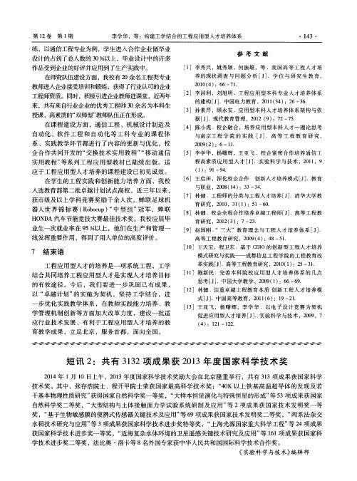 共有3132项成果获2013年度国家科学技术奖