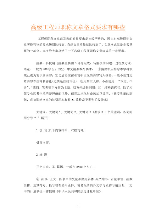 高级工程师职称文章格式要求有哪些