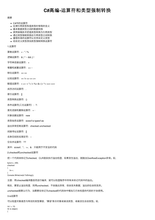 C#高编-运算符和类型强制转换