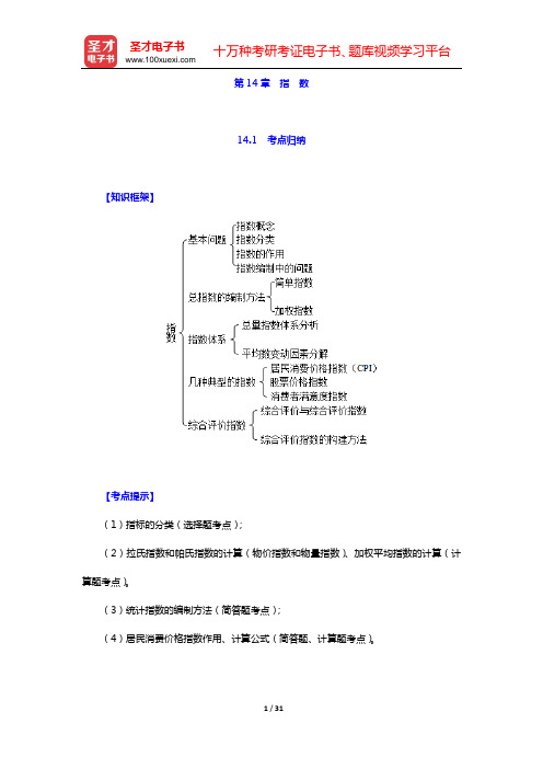 贾俊平《统计学》(第7版)考点归纳和课后习题详解(含考研真题)(第14章 指 数)【圣才出品】