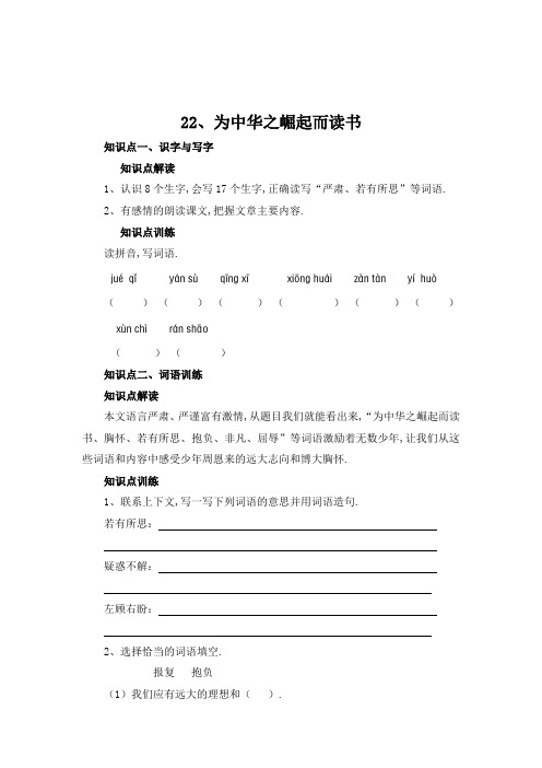 四年级上册语文知识点解读 22 为中华之崛起而读书(含答案)