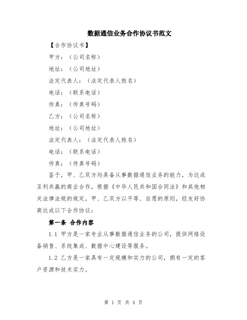 数据通信业务合作协议书范文