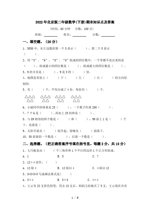 2022年北京版二年级数学(下册)期末知识点及答案