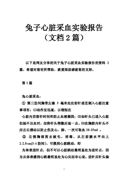 兔子心脏采血实验报告（文档2篇）