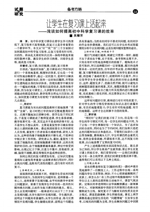 让学生在复习课上活起来——浅谈如何提高初中科学复习课的效率