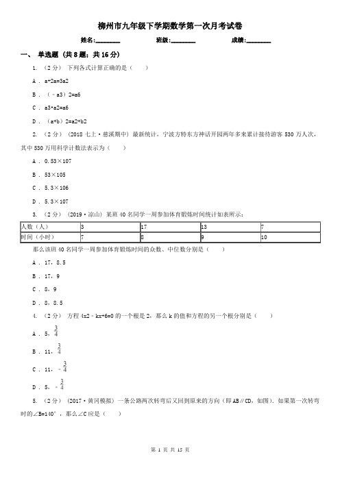 柳州市九年级下学期数学第一次月考试卷