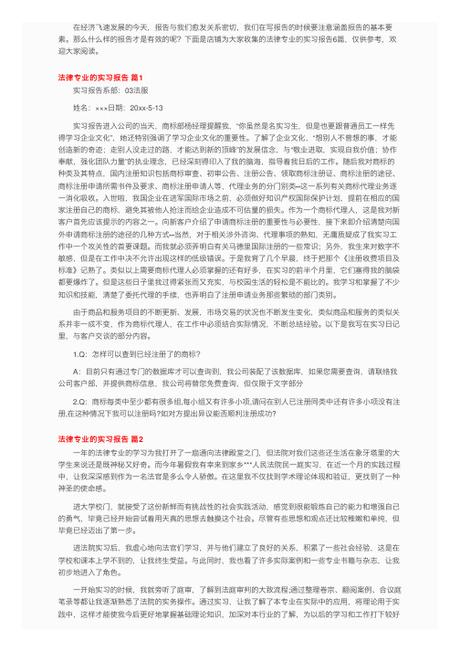 法律专业的实习报告六篇