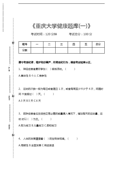 体育学重庆大学健康题库(一)考试卷模拟考试题.docx