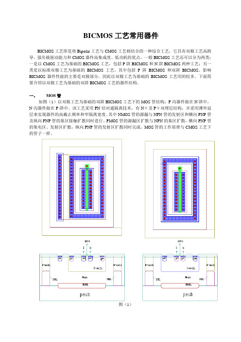 BiCMOS工艺常用器件