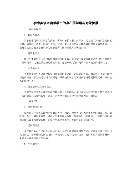 初中英语阅读教学中的存在的问题与对策探微