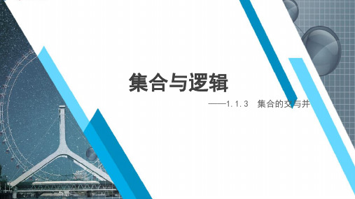 高中数学《集合的交与并》教学课件