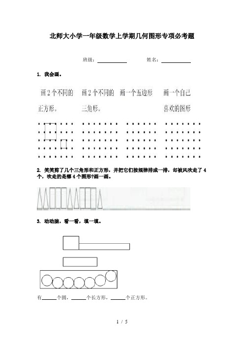 北师大小学一年级数学上学期几何图形专项必考题