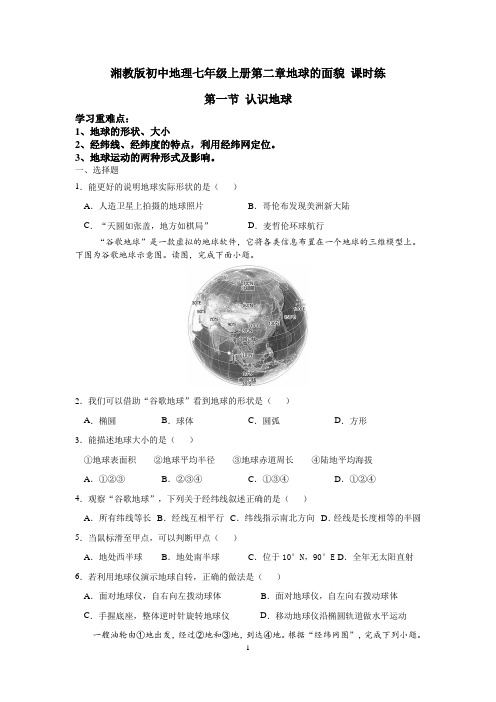 湘教版初中地理七年级上册第二章地球的面貌 课时练