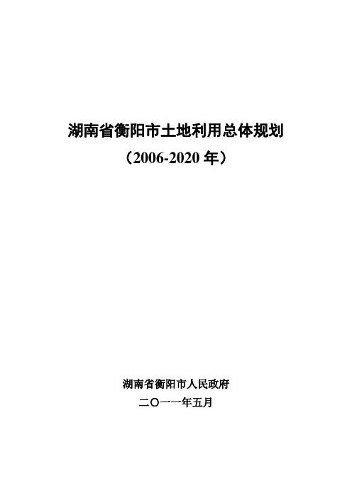 湖南衡阳土地利用总体规划