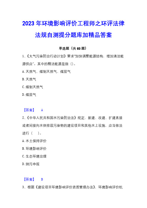 2023年环境影响评价工程师之环评法律法规自测提分题库加精品答案