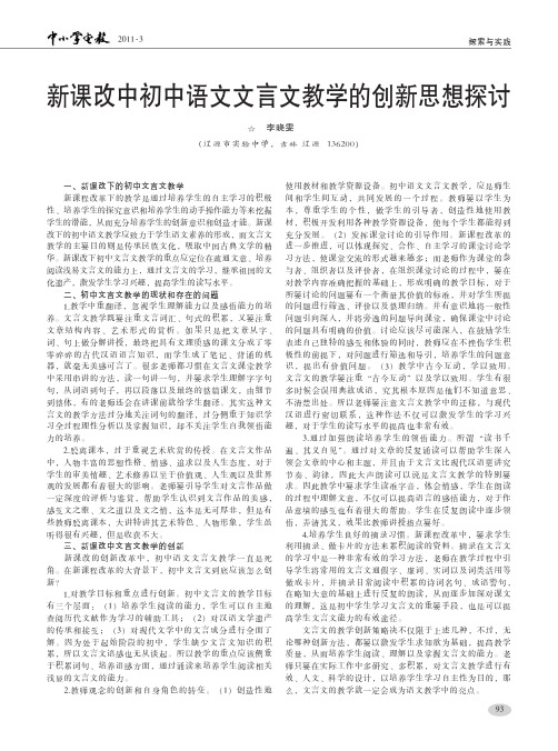 新课改中初中语文文言文教学的创新思想探讨