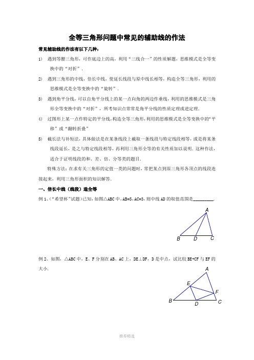 14页辅助线-初二辅助线的作法例题及练习答案Word版