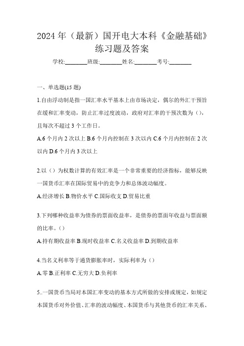 2024年(最新)国开电大本科《金融基础》练习题及答案