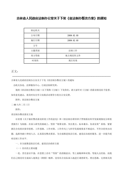 吉林省人民政府法制办公室关于下发《省法制办整改方案》的通知-