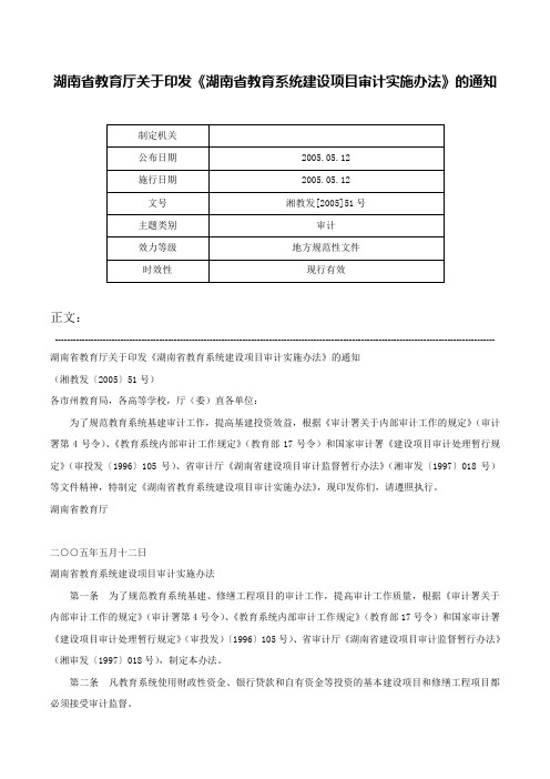 湖南省教育厅关于印发《湖南省教育系统建设项目审计实施办法》的通知-湘教发[2005]51号