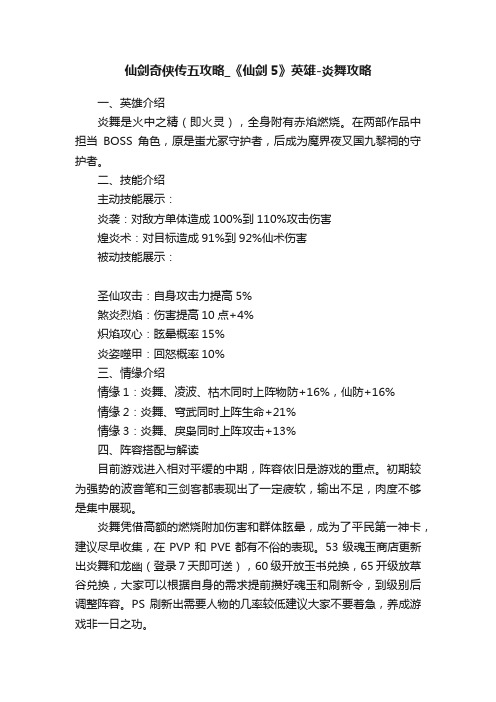 仙剑奇侠传五攻略_《仙剑5》英雄-炎舞攻略