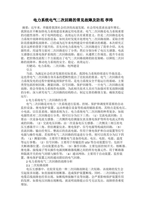 电力系统电气二次回路的常见故障及防范 李玮