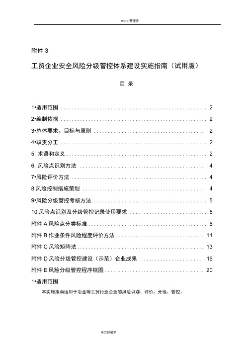 山东工贸企业安全风险分级管控体系建设实施指南[试用版]