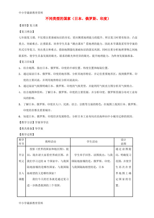 【中小学资料】七年级地理下册 第八章不同类型的国家日本、俄罗斯、印度复习教案 (新版)商务星球版