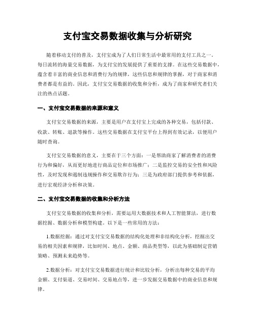 支付宝交易数据收集与分析研究