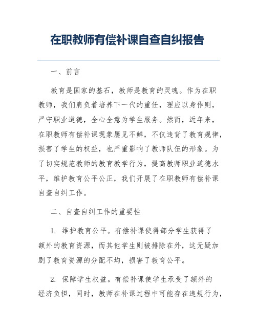 在职教师有偿补课自查自纠报告