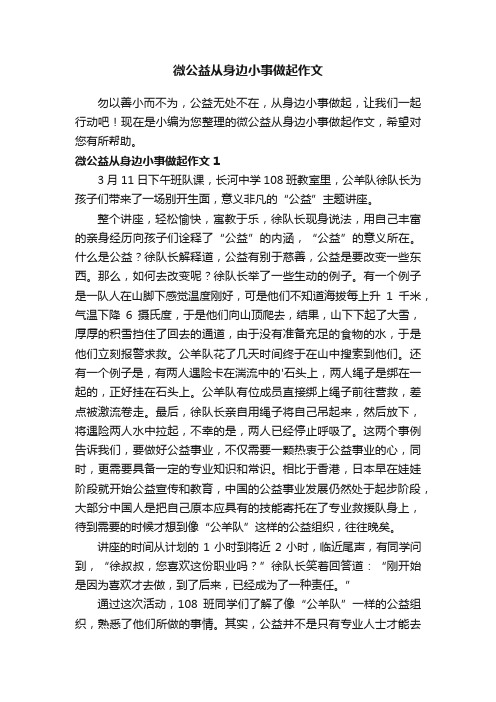 微公益从身边小事做起作文