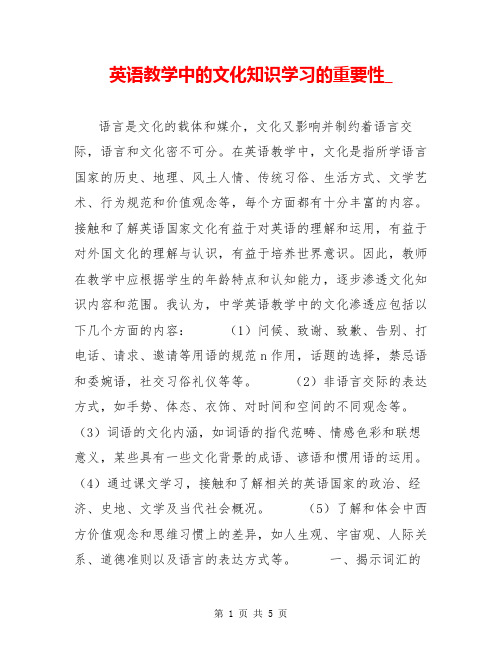 英语教学中的文化知识学习的重要性_