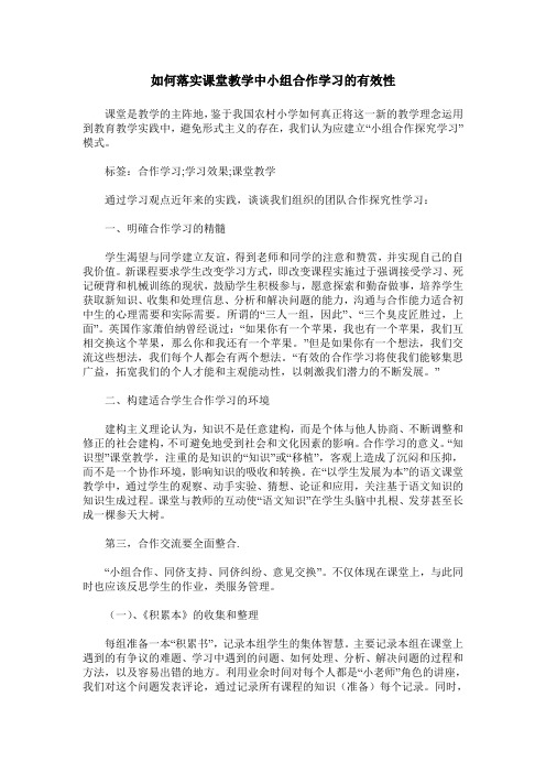 如何落实课堂教学中小组合作学习的有效性