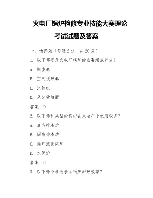 火电厂锅炉检修专业技能大赛理论考试试题及答案