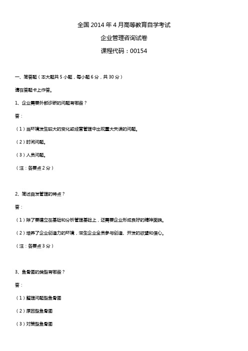 2014年4月全国自学考试00154企业管理咨询试题答案