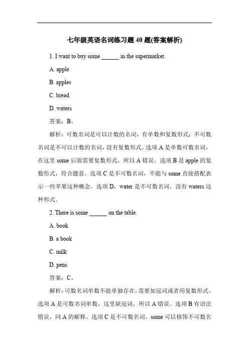 七年级英语名词练习题40题(答案解析)