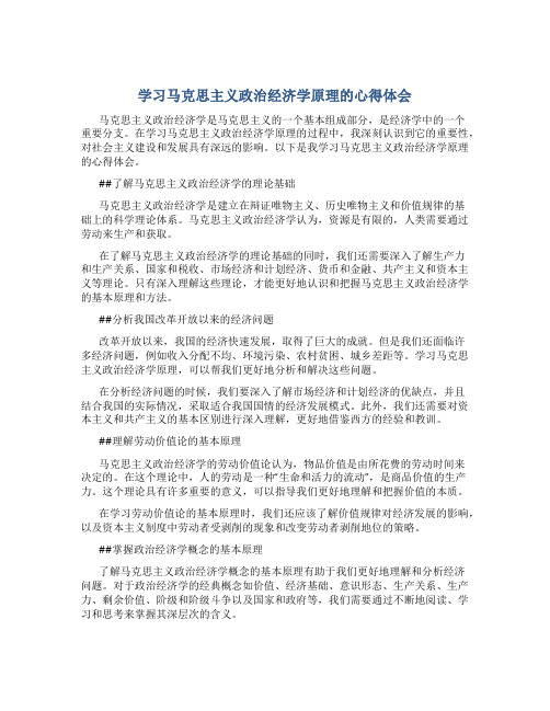 学习马克思主义政治经济学原理的心得体会