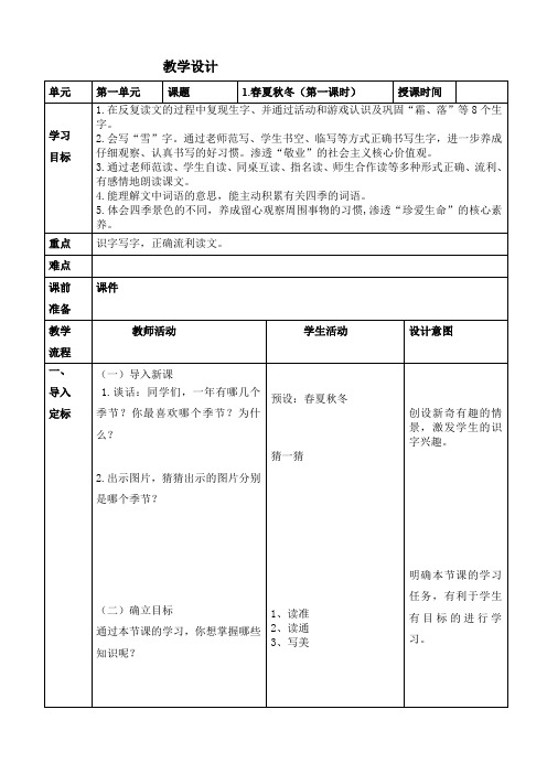 人教部编版语文一年级下册识字1《春夏秋冬》教学设计