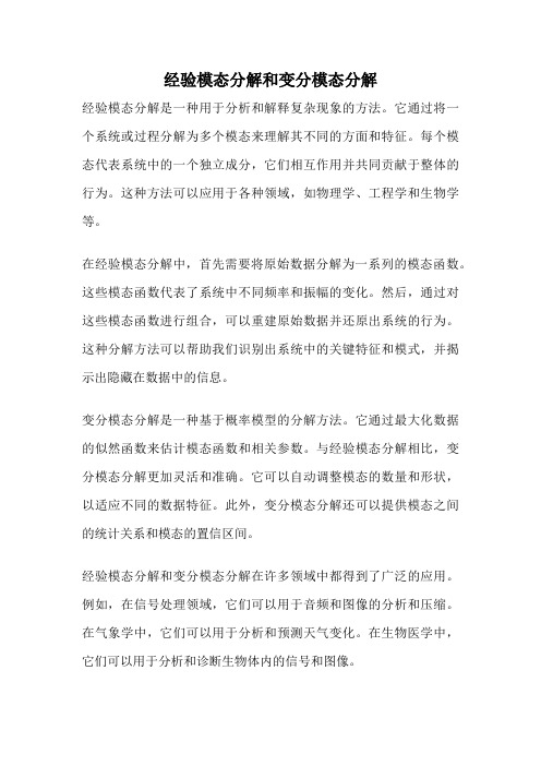 经验模态分解和变分模态分解