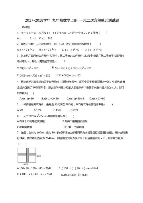 2017-2018学年九年级数学上《一元二次方程》单元测试题含答案