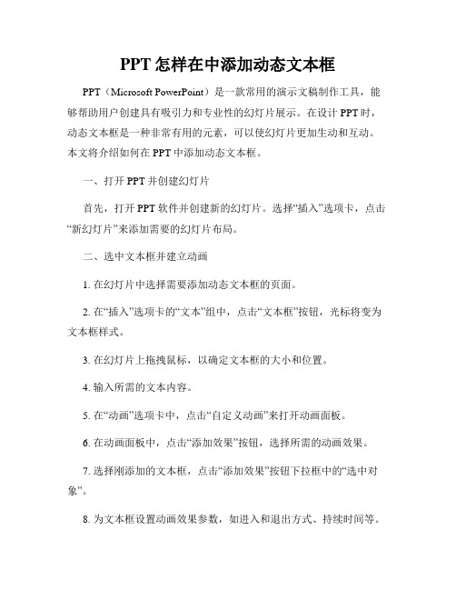 PPT怎样在中添加动态文本框