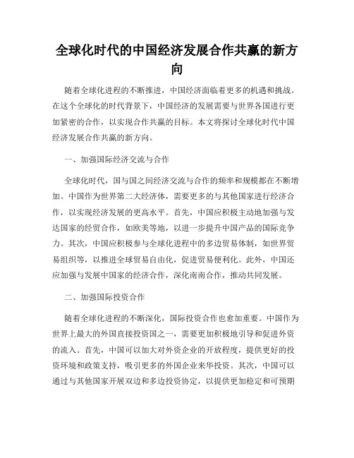 全球化时代的中国经济发展合作共赢的新方向