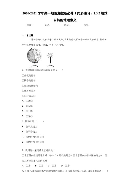 2020-2021学年高一地理湘教版必修1同步练习:1.3.2地球自转的地理意义