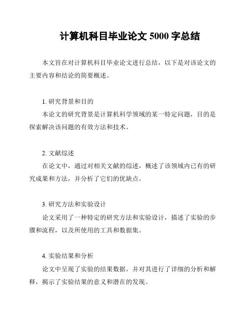 计算机科目毕业论文5000字总结