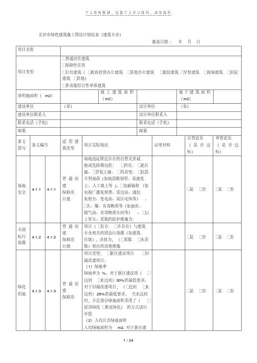 长沙市绿色建筑施工图设计情况表(建筑专业)